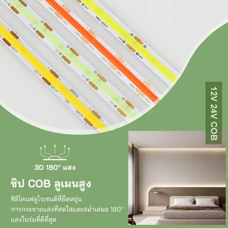 แถบไฟ LED COB สว่างมาก ไฟเส้นต่อเนื่องไร้รอยต่อ 12V 24V Tapeติดเองได้ ตกแต่งตู้โชว์ ร้านค้า บ้าน