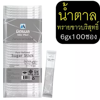🔥ส่งฟรี🔥 น้ำตาลซอง ตรา มิตรผล (6g. x 100ซอง) น้ำตาลซองใส่กาแฟ น้ำตาลแบบซอง น้ำตาลซองเล็กน้ำตาลทราย น้ำตาลอ้อย