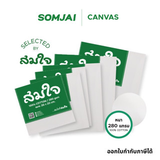 Somjai Selected เฟรมผ้าใบวาดรูปสมใจ เฟรมวาดรูป เฟรมผ้าใบแคนว…