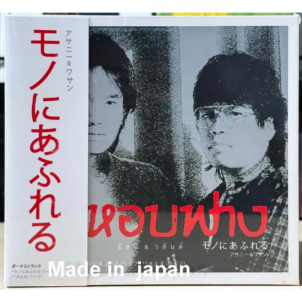 CD อัสนี วสันต์ โชติกุล : บ้าหอบฟาง แผ่น ผลิตญี่ปุน made in japan มือ1ซีลปิด ***รายชื่อเพลงเหมือน เวอร์ชั่นไทย
