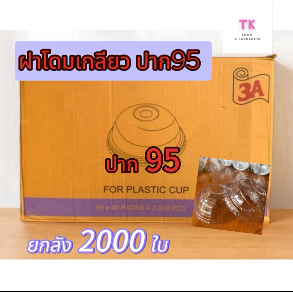 ฝาโดมเกลียว ปาก 95 ตรา 3A ยกลัง (50ใบx40แถว) จำนวน  2000 ใบ