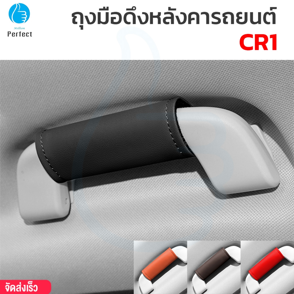 ถุงมือดึงหลังคารถยนต์ ปลอกหุ้มมือจับ อุปกรณ์ตกแต่งภายในรถ รุ่น CR1 (1คู่)