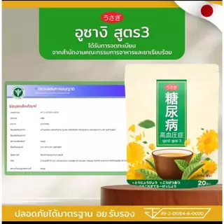 ชาอุซางิ สูตร 3 ตำรับนำเข้าจากญี่ปุ่น 🇯🇵 ลดเบาหวาน น้ำตาลในเลือดสูง ความดัน ไขมันสะสม ชาปลายมือเท้า