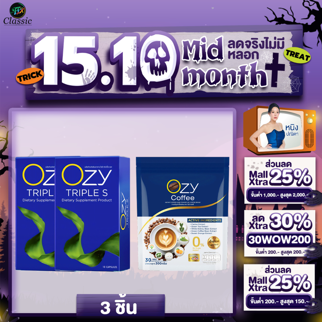 [ OZY2+Coffee1 ] OZY TRIPLE S  หนิง ปณิตา อาหารเสริมควบคุมน้ำหนัก & กาแฟ OZY Coffee Plus 5 in 1