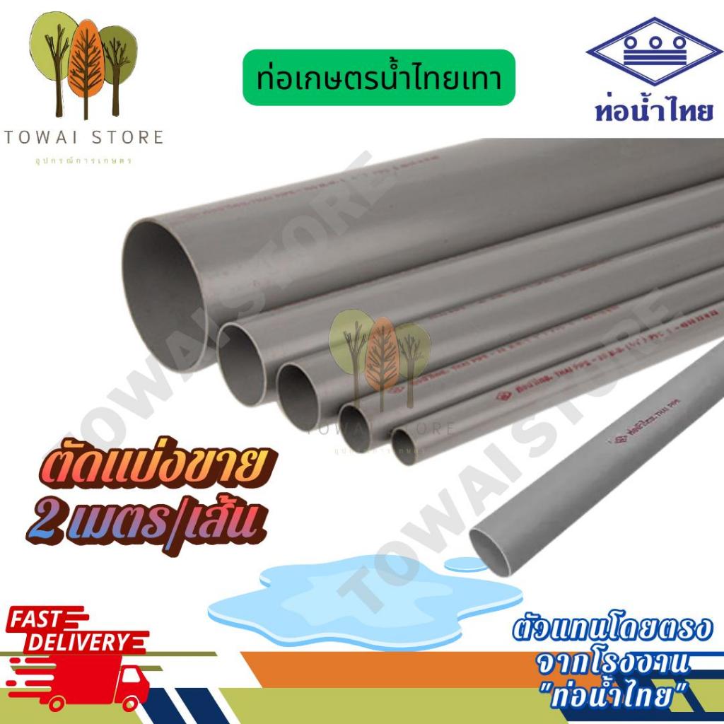 ท่อ PVC ตัดแบ่ง 2 เมตร ท่อเกษตร ท่อน้ำไทย ท่อห้าดาว 5 ดาว | ท่อ PVC สีเทา สำหรับงานเกษตร 1/2" – 4" ราคาถูก ของแท้ 100%
