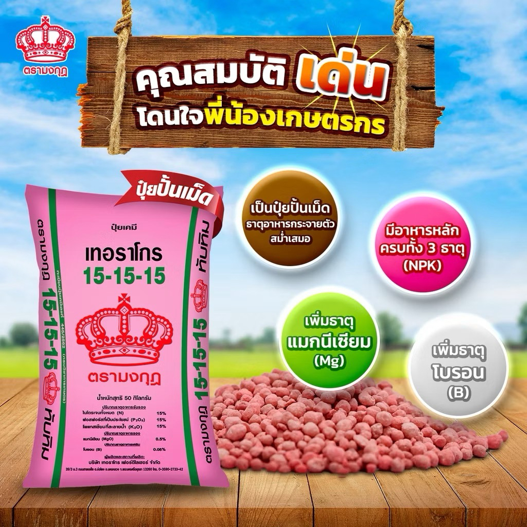 (แบ่งขาย 1 kg.) ปุ๋ย 15-15-15 +0.5MgO+0.05B ทับทิม ตรามงกุฎ