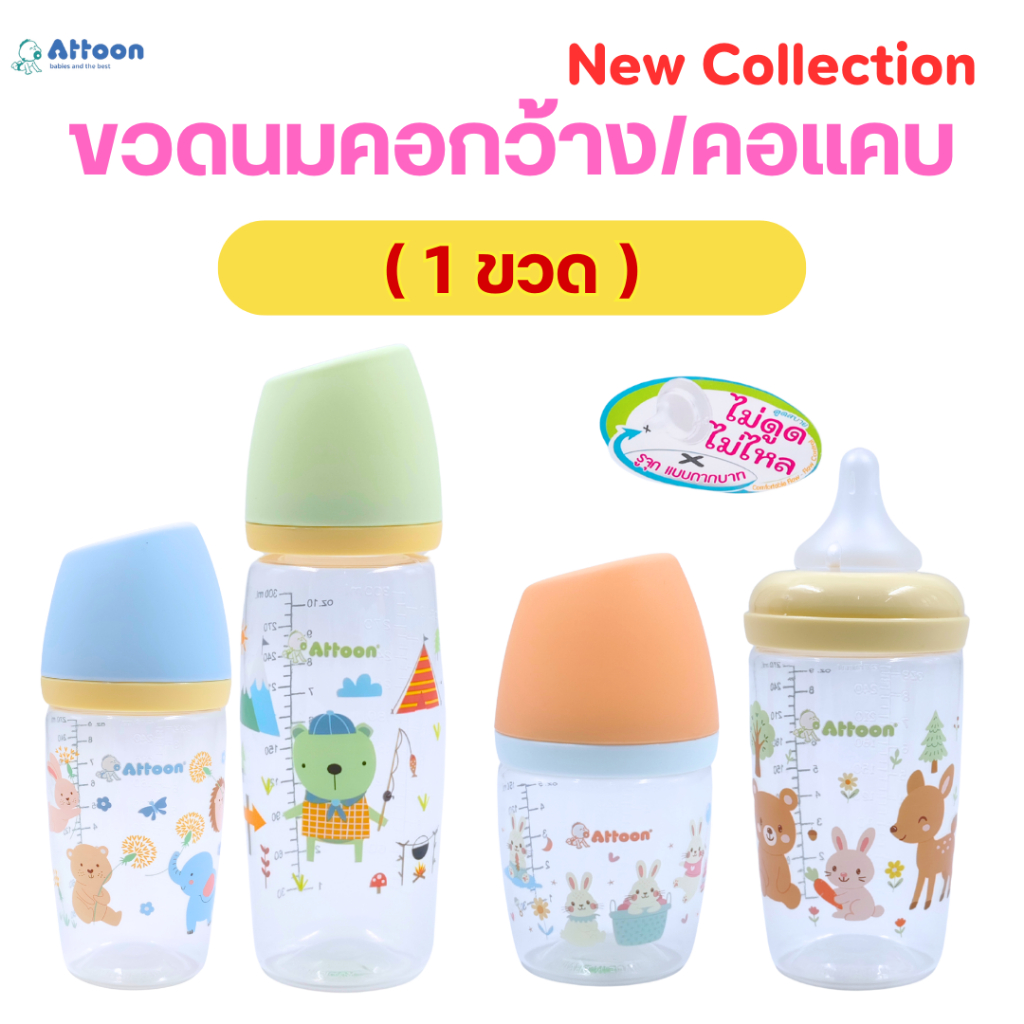 (1 ขวด) ขวดนม แอดตูน Attoon ขวดคอแคบ คอกว้าง 5/9/10 oz.(ฝาตัด) พร้อมจุกนมไม่ดูดไม่ไหล รูจุกแบบกากบาท