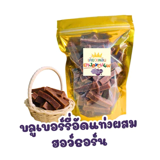 เคี้ยวเพลิน บลูเบอร์รี่อัดแท่งผสมฮอว์ธอร์น หอมกลิ่นเบอร์รี่ เปรี้ยวหวานสดชื่น เคี้ยวอร่อยได้ประโยชน์