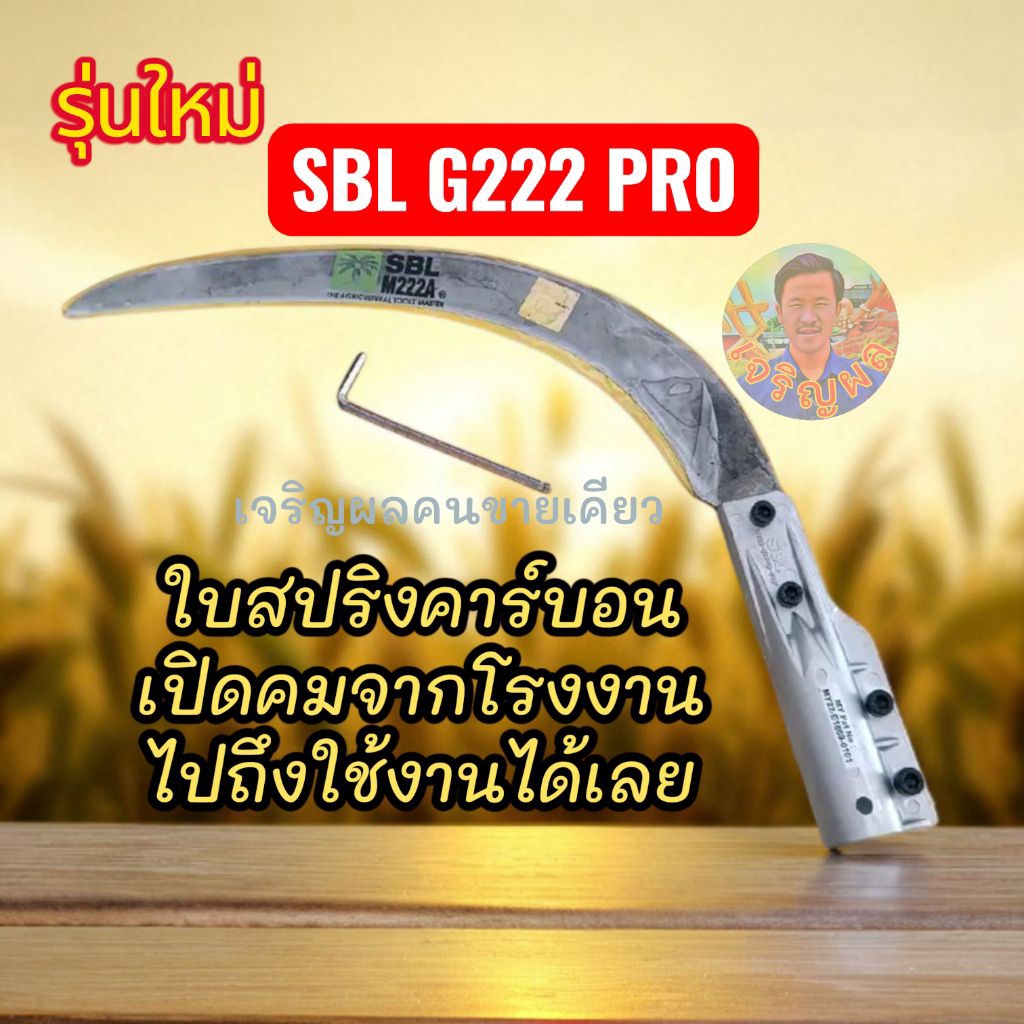 (รุ่นใหม่ล่าสุด) เคียว SBL G222 PROเคียวเหล็กสปริงเยอรมันทน เหนียว ใบแกร่งคาร์บอน+แถมฟรีกุญแจ L1 อัน