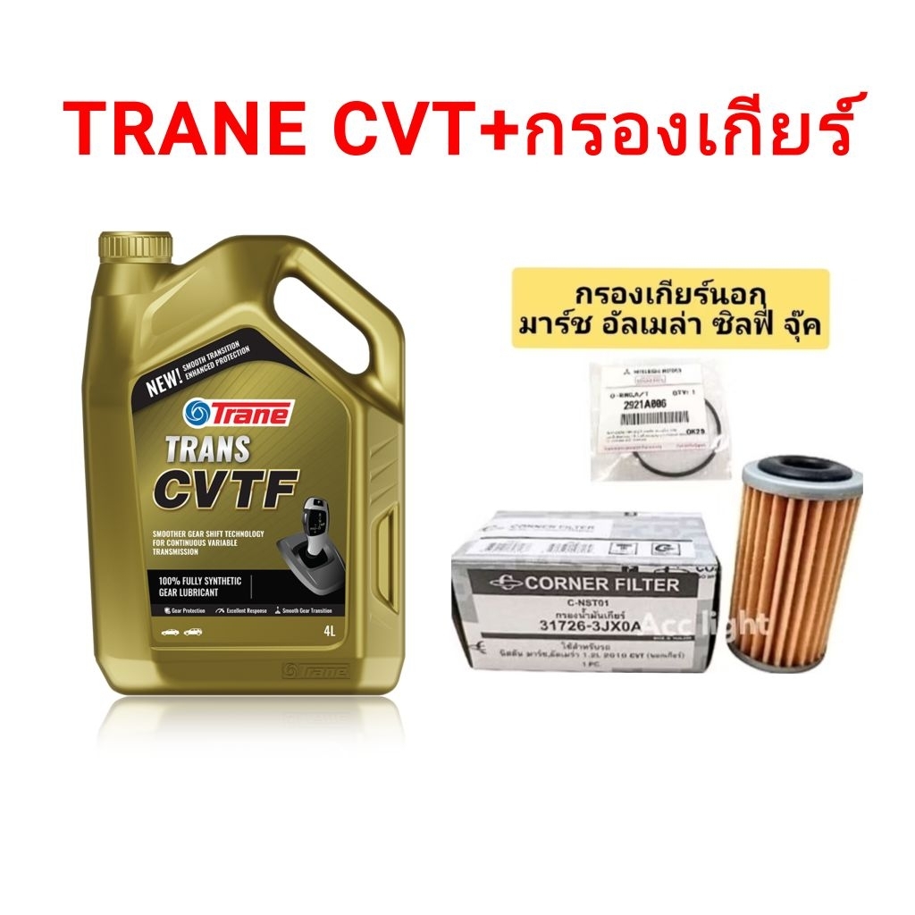 น้ำมันเกียร์ Trane CVT + กรองเกียร์ออโต้ March , Almera , Sylphy , Juke