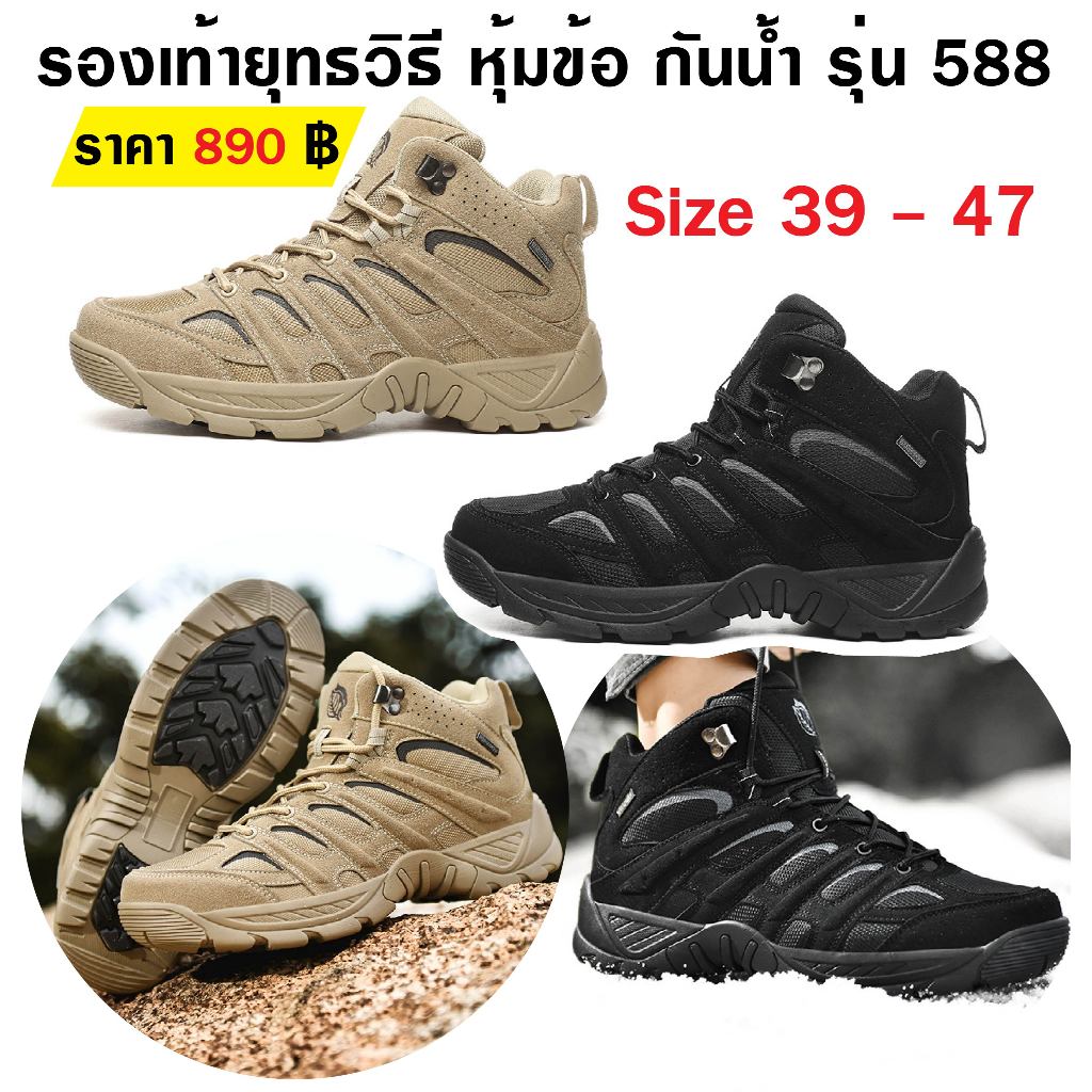 รองเท้ายุทธวิธี หุ้มข้อ กันน้ำ รุ่น 588 สีดำ สีทราย เบอร์ 39 - 47 Tactical Boots, Ankle-High, Waterproof, Model 588