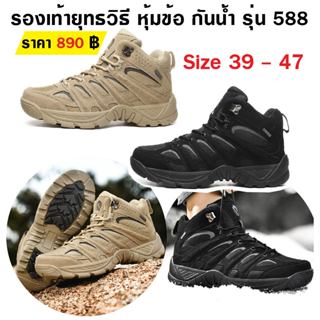 รองเท้ายุทธวิธี หุ้มข้อ กันน้ำ รุ่น 588 สีดำ สีทราย เบอร์ 39…
