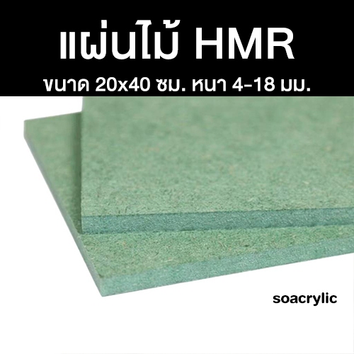 แผ่นไม้อัดHMR 20x40 ซม. แผ่นไม้ทนความชื้น แผ่นไม้อัด แผ่นไม้ขนาดใหญ่ 20*40 cm.