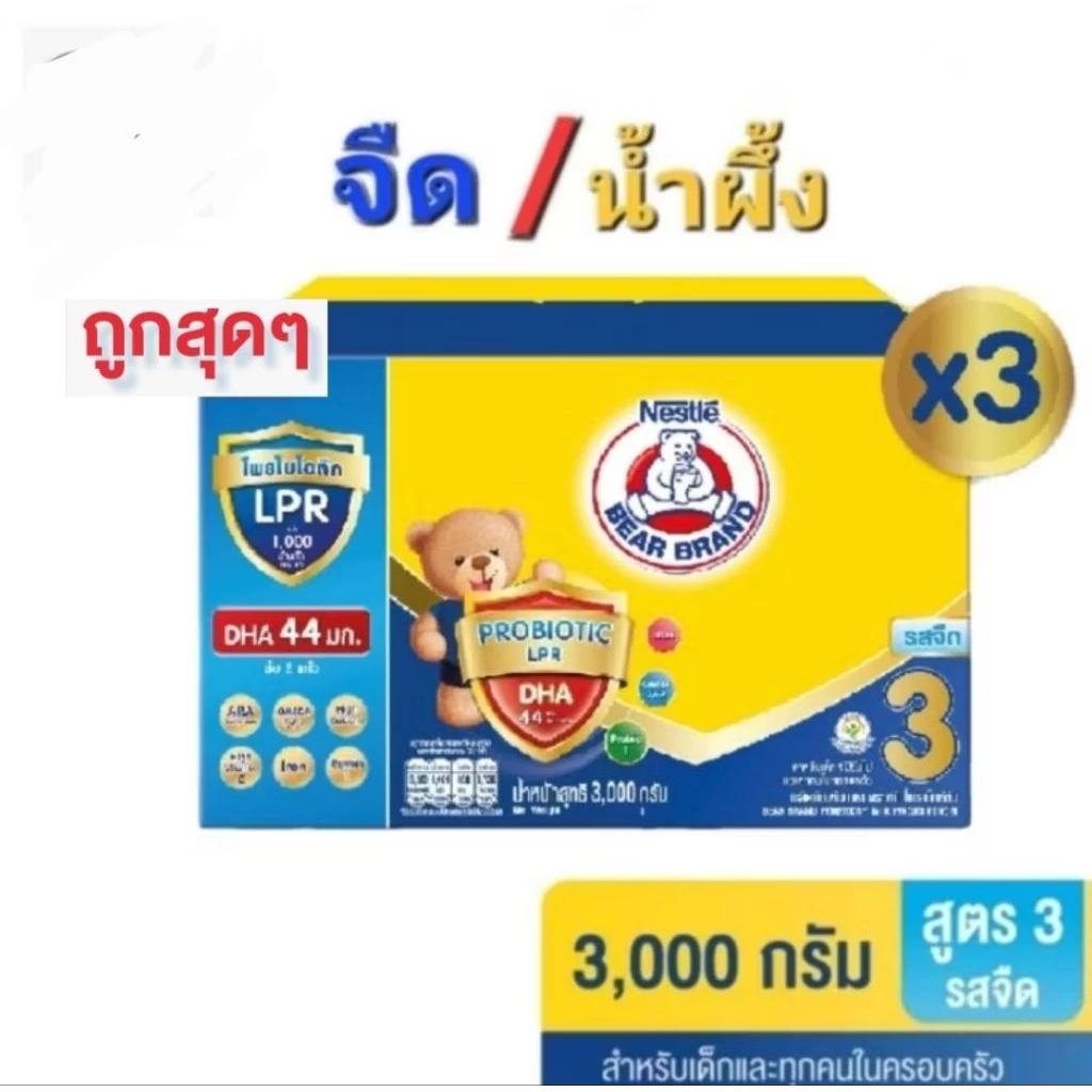 ขายยกลัง นมผงตราหมีสูตร 3 รสจืด ขนาด 3000 กรัม x 3 กล่อง รวม 9000 กรัม สำหรับเด็กอายุ 1 ปีขึ้นไป