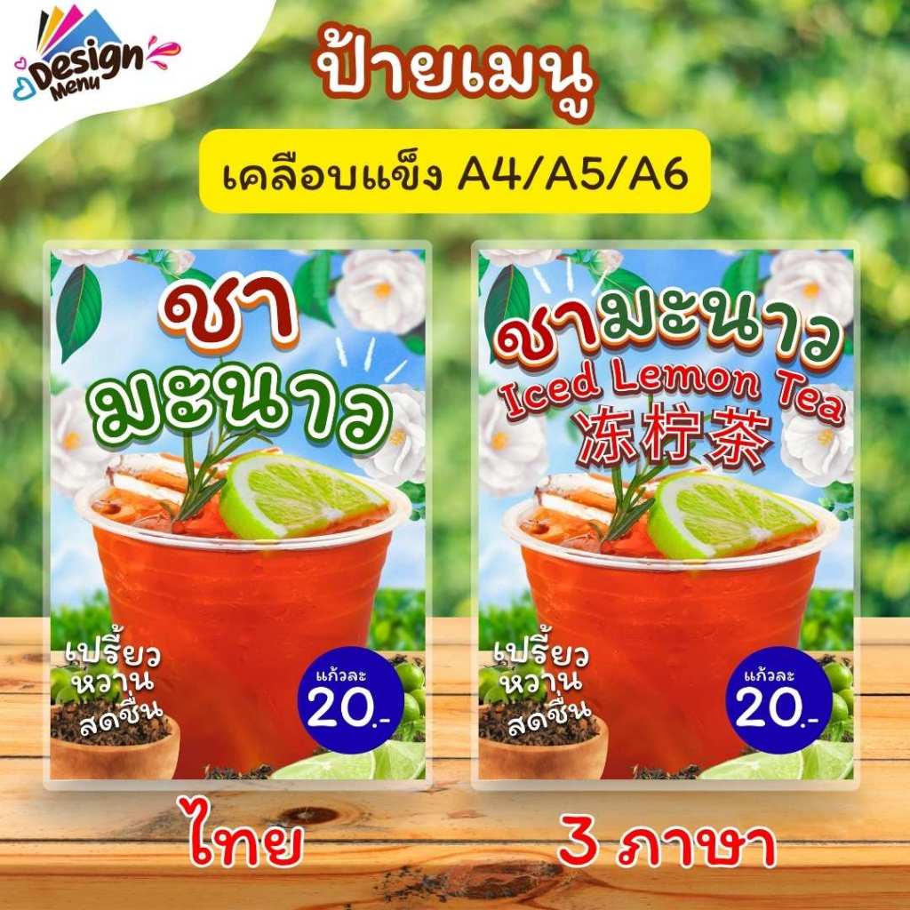 ป้ายเมนู ชามะนาว (แก้ว) A4 A6 4R เคลือบแข็ง (A126)