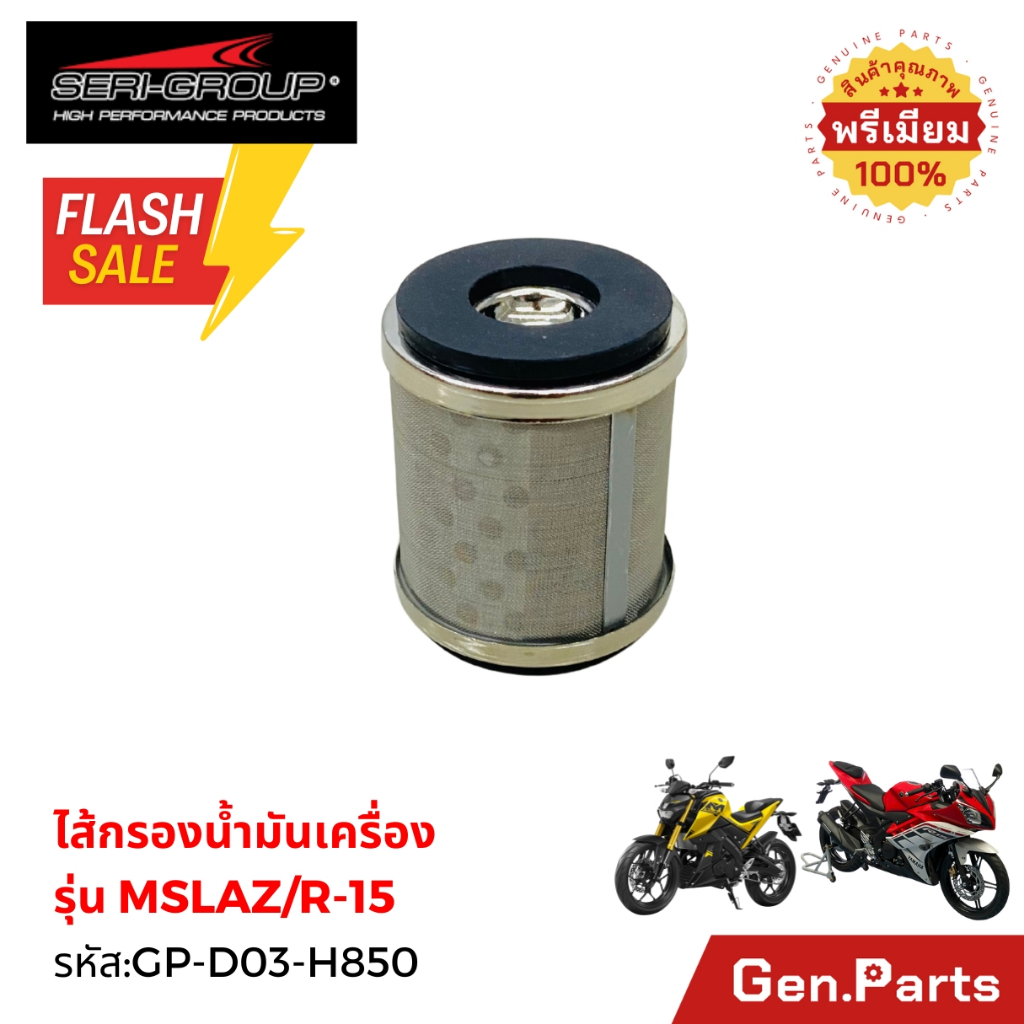 ไส้กรองน้ำมันเครื่อง MSLAZ/R15 (GP-D03-H850)