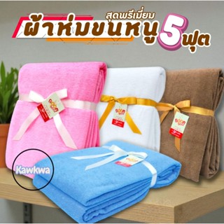 #ผ้าห่มขนหนู สุดพรีเมี่ยม✨ แพ็คเกจดูดี ผูกโบว์ สำหรับซื้อฝาก…