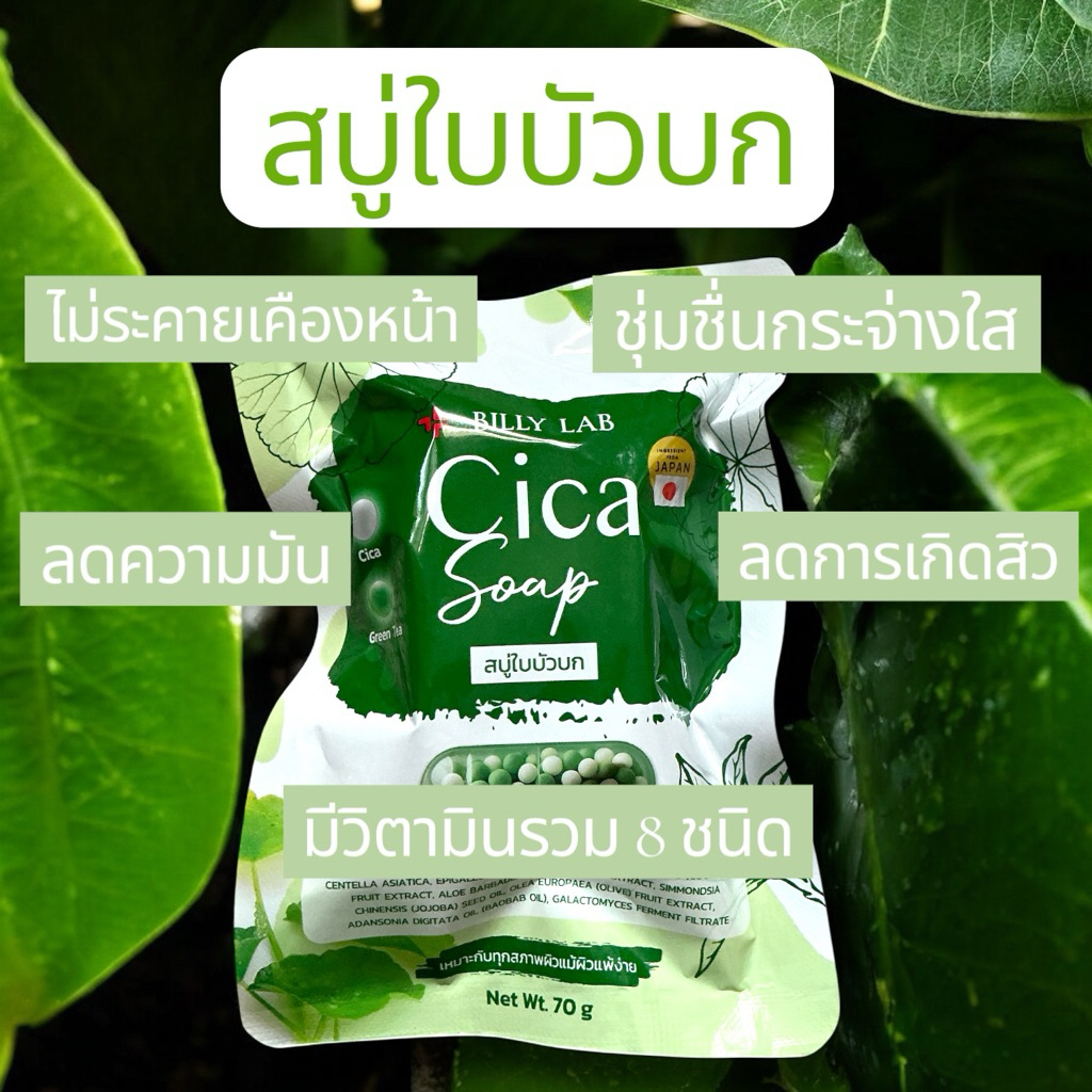 สบู่ใบบัวบก Billy lab cicaxanthin mild soap ลดสิว