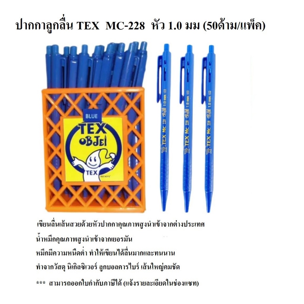 TEX ปากกาลูกลื่น MC 228 1.0 มม , 0.7 มม. 0.5 มม. 3สีให้เลือก น้ำเงิน/ดำ/แดง (ขายยกกระปุก/50ด้าม)