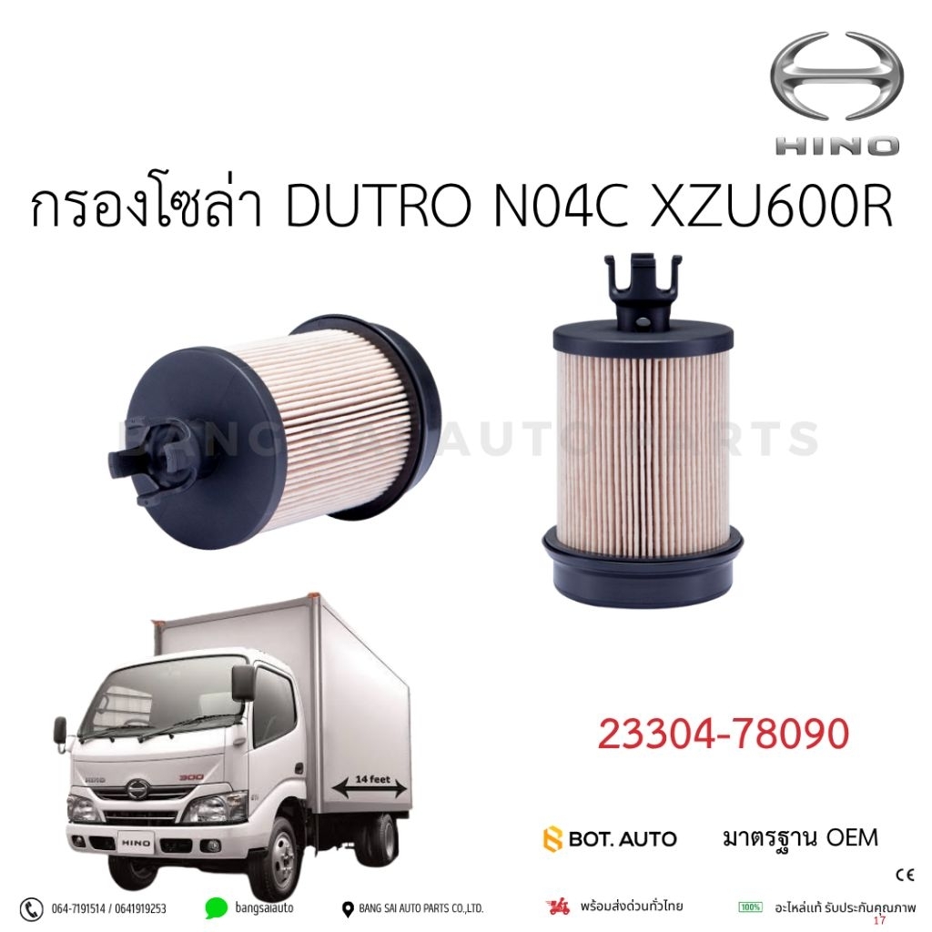 กรองโซล่า ดักน้ำ HINO DUTRO EURO3  ดูโทร่ XZU660R  XZU720R 23304-78090 เกรดเทียบแท้