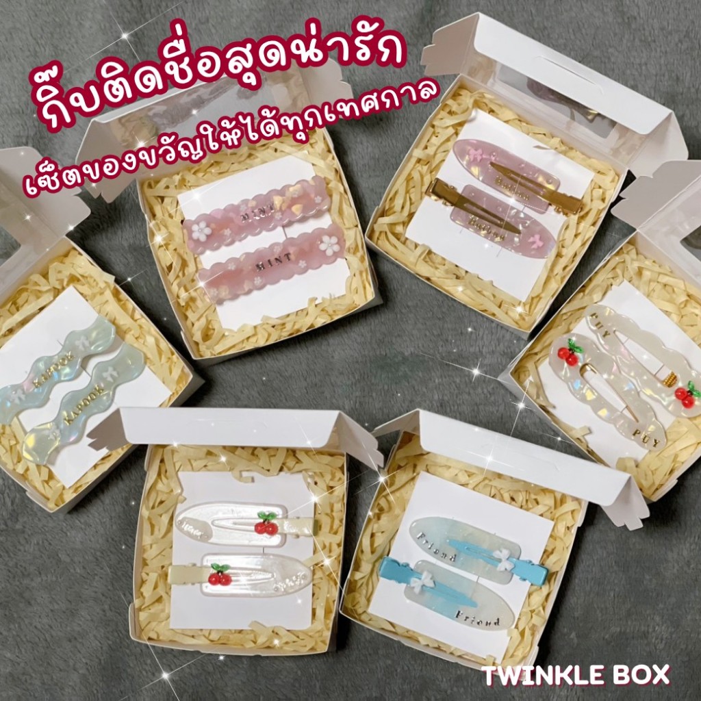 🎁Gift Box  กิ๊บติดชื่อ เซ็ตกิ๊บหนีบข้าง 1 คู่ พร้อมการ์ด ❤️ของขวัญวันเกิด รับปริญญา แทนคำขอบคุณ