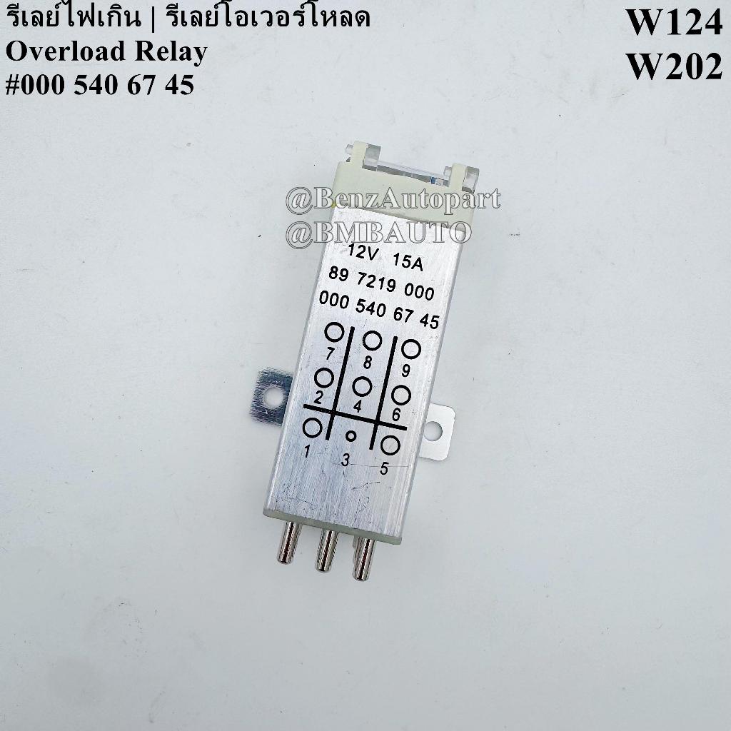BENZ รีเลย์ไฟเกิน | รีเลย์โอเวอร์โหลด W124 W202 เบอร์ 000 540 67 45