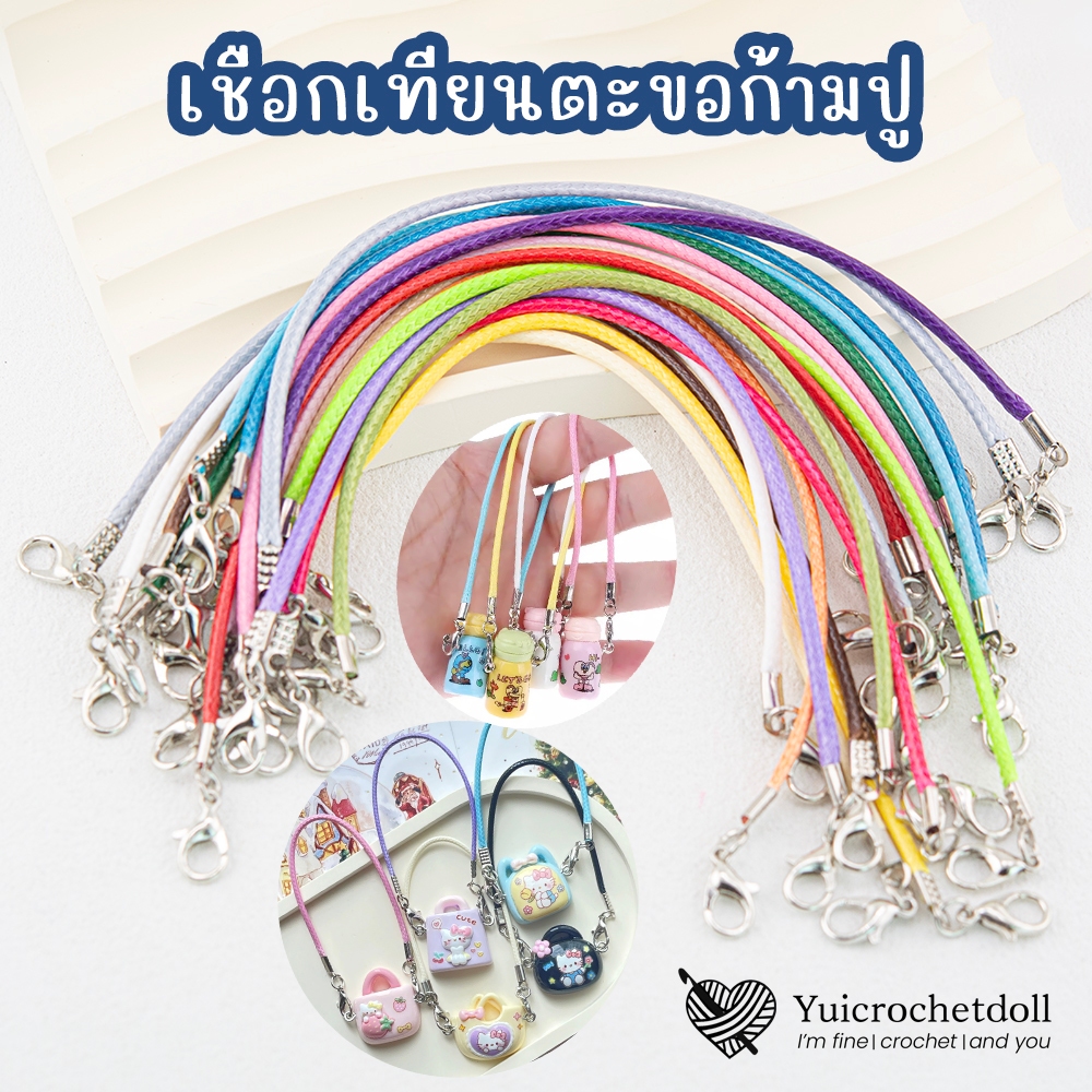 [ไทยมีส่งด่วน] MT122 เชือกเทียนพร้อมตะขอก้ามปู สำหรับห้อยเรซิ่นการ์ตูน สายห้อยพวงกุญแจ เครื่องประดับ DIY Crafts ᵔᴥᵔ