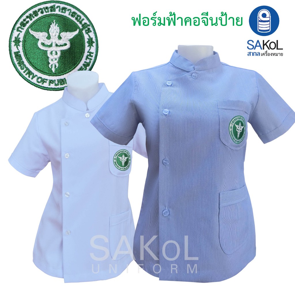 SAKOL เสื้อฟอร์มเจ้าหน้าที่ รุ่นโปร ฟอร์มฟ้าคอจีน ตรากระทรวงสาธารณสุข ริ้วฟ้า เสื้ออนามัย เสื้อชุมชน