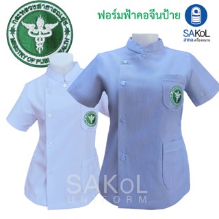 SAKOL เสื้อฟอร์มเจ้าหน้าที่ รุ่นโปร ฟอร์มฟ้าคอจีน ตรากระทรวง…
