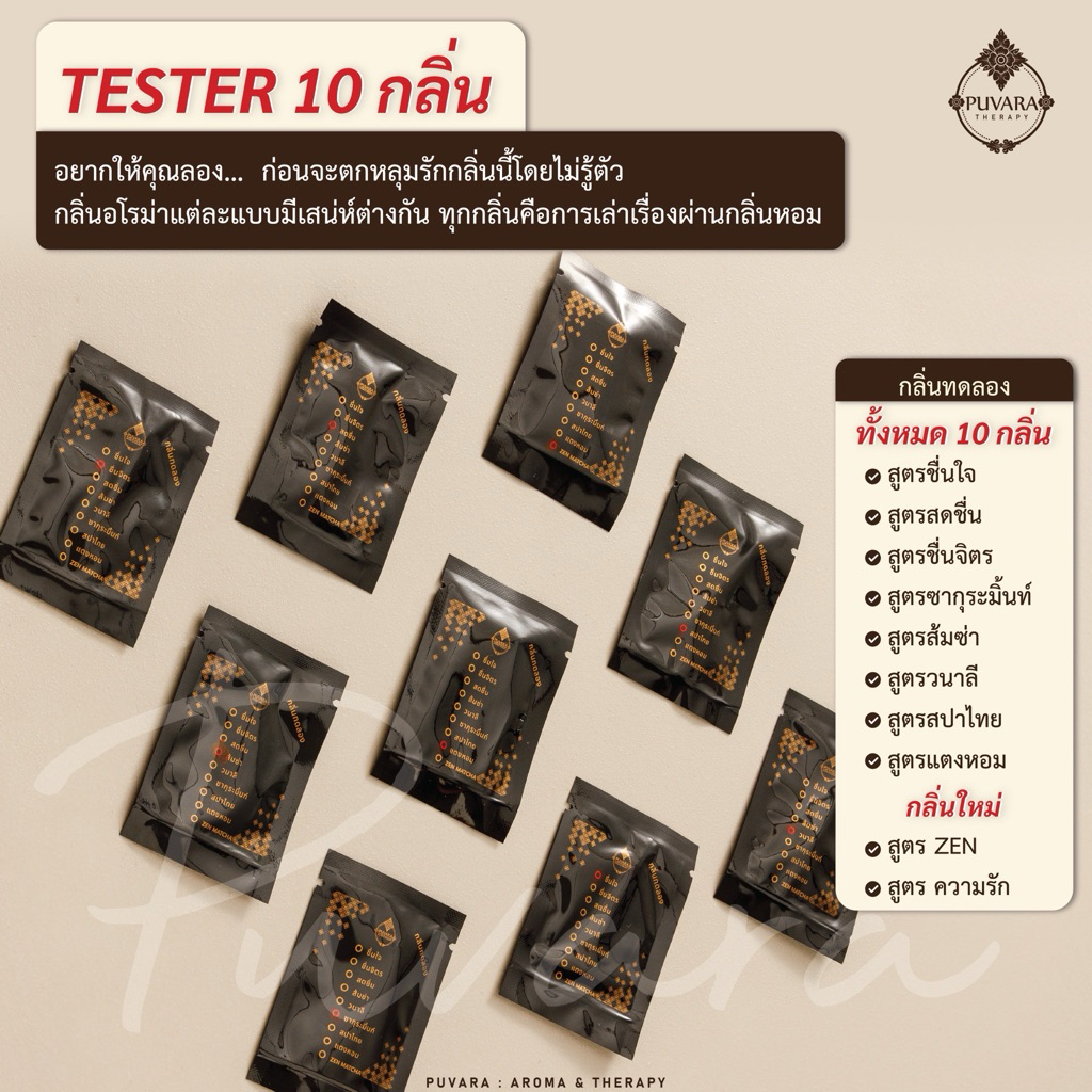 tester ตัวอย่าง10กลิ่น