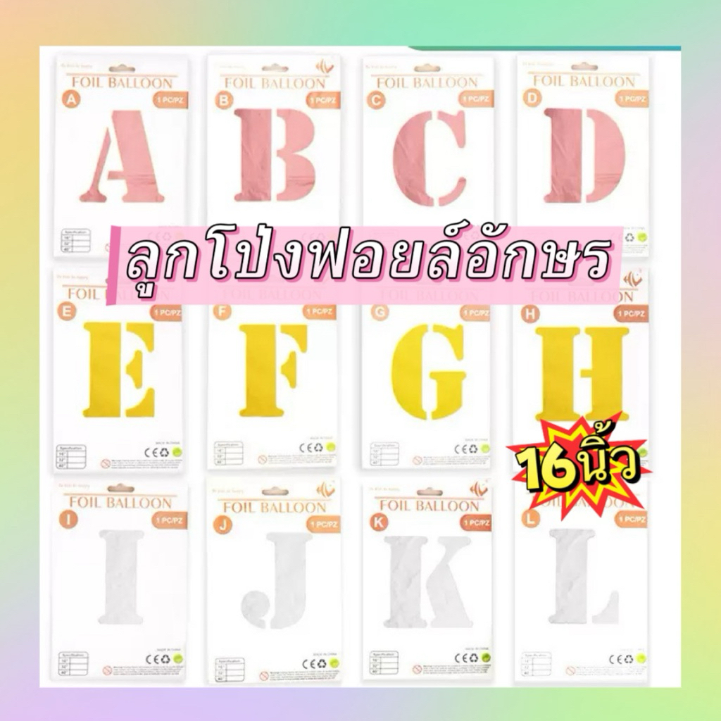 ลูกโป่งฟอยล์ตัวอักษร  สีทอง สีเงิน สีโรสโกว ขนาด 16 นิ้ว พร้อมส่ง🇹🇭