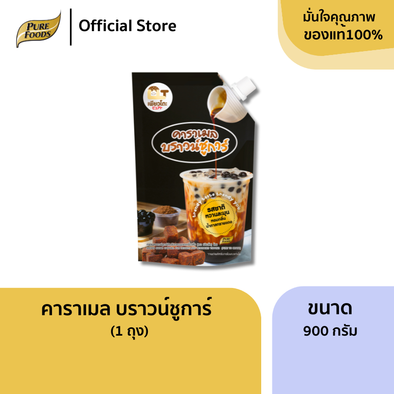เพียวฟู้ดส์ คาราเมล บราวน์ชูการ์ ขนาด 900 กรัม ตรา เพียวโตะ  บราวน์ชูการ์ สำหรับทำ ชานมไข่มุก