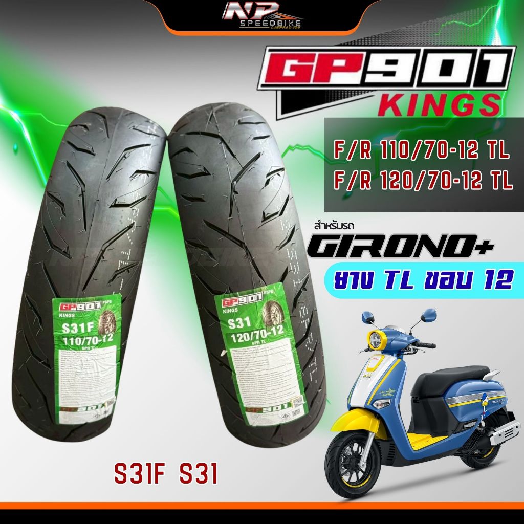 ยางGP901 S31 & S31F ยางขอบ 12 สำหรับ Giorno ยางป้ายเขียว นุ่ม หนึบ ยางจีออโน่110/70-12+120/70-12
