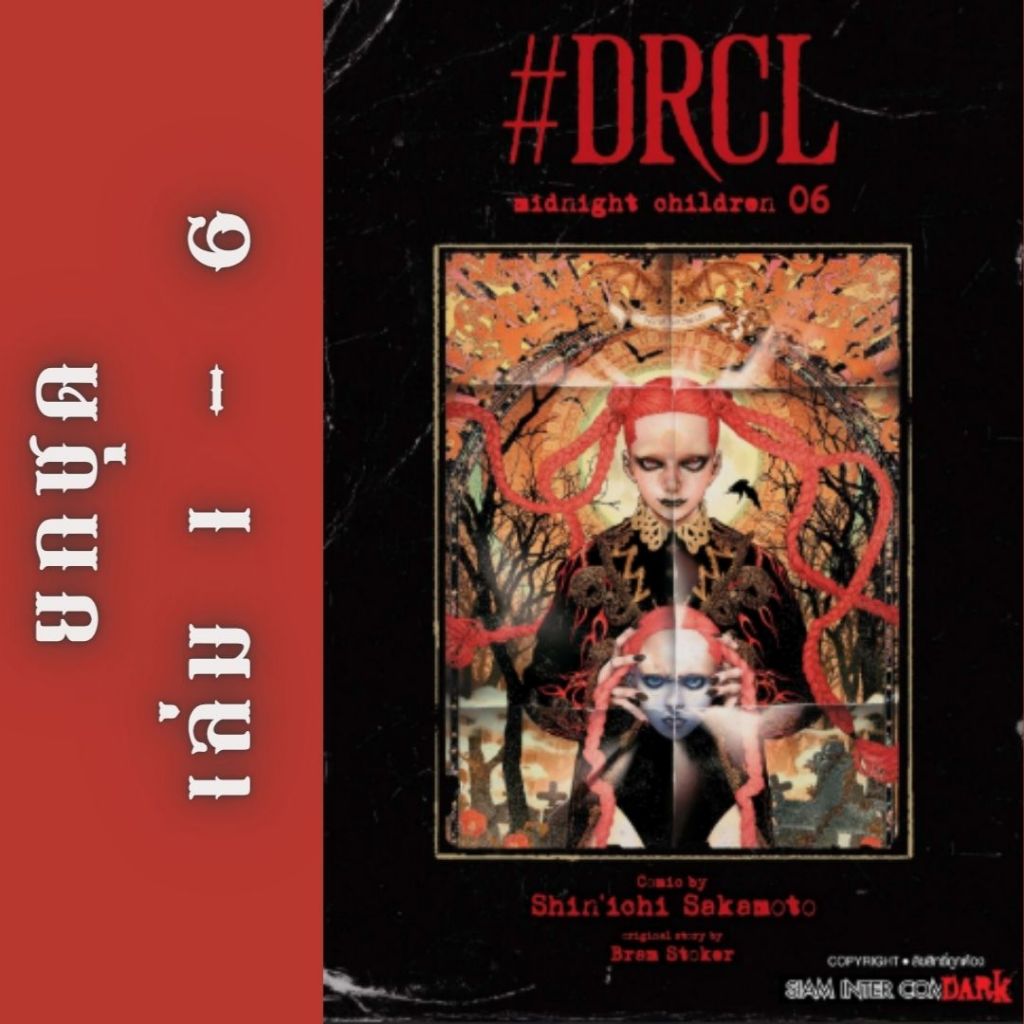 DRCL MIDNIGHT CHILDEN คืนวิปลาส รัตติกาลต้องสาป ยกชุด หนังสือการ์ตูน