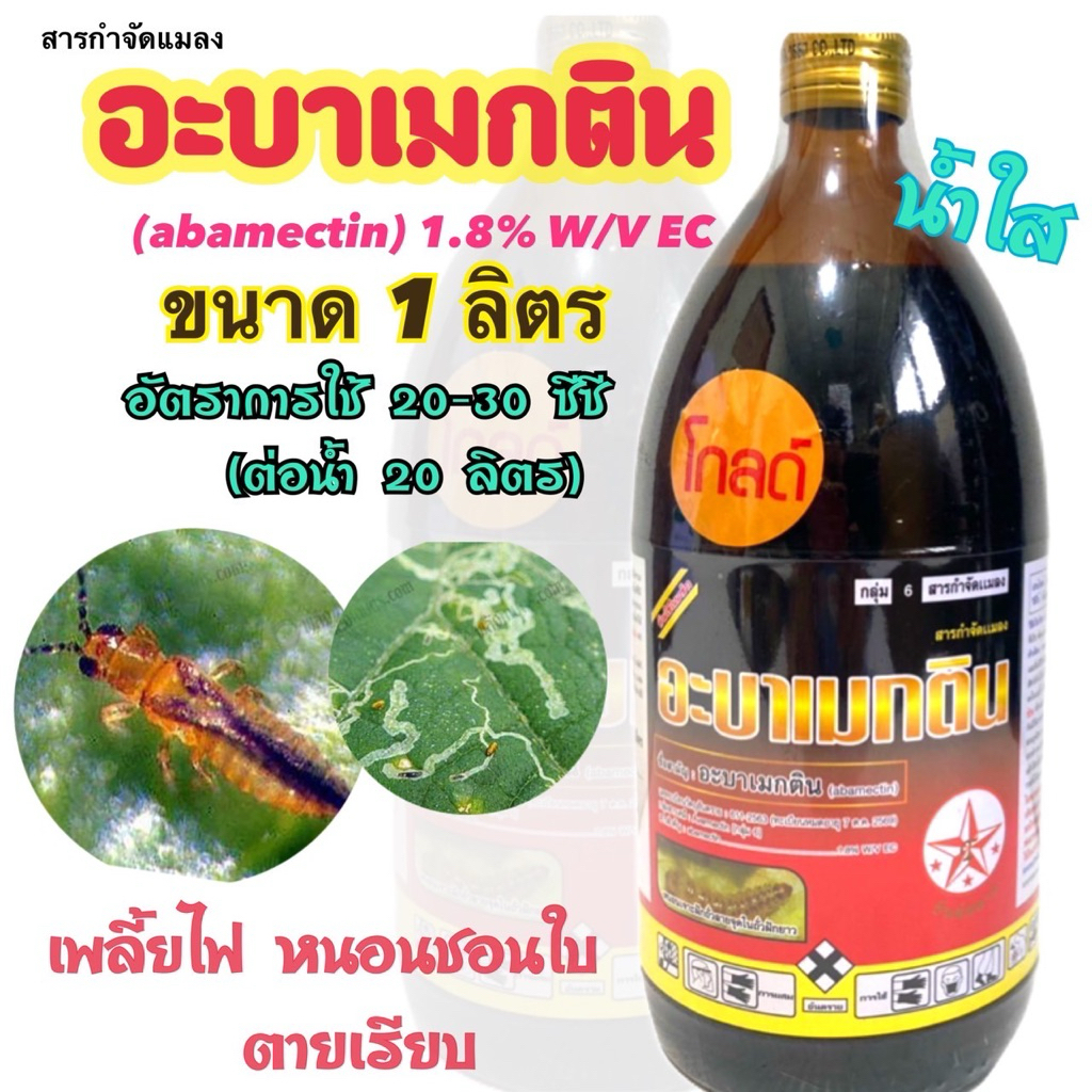 อะบาแมกติน (โกลด์) ธันย์สตาร์ อะบาน้ำใส อะบา สารกำจัดแมลง ยาฆ่าแมลง ยาฆ่าเพลี้ยไฟ