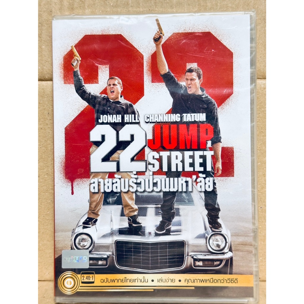 DVD เสียงไทยเท่านั้น : 22 Jump Street สายลับรั่วป่วนมหา'ลัย " Channing Tatum, Jonah Hill "