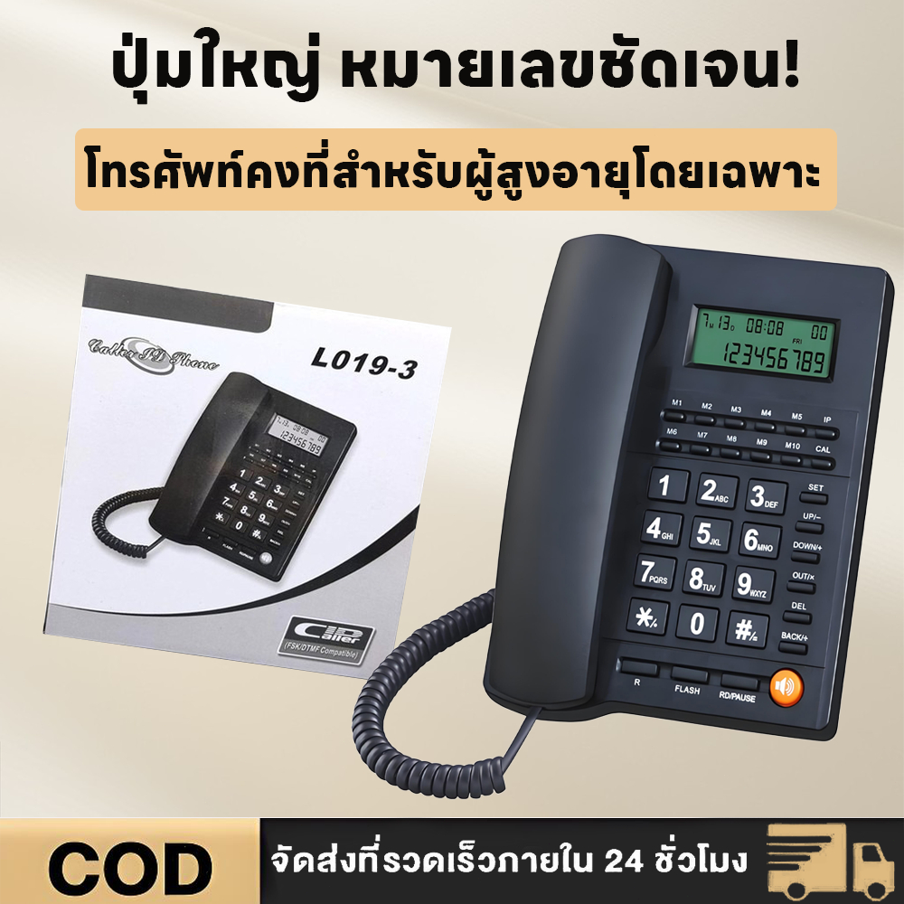 โทรศัพท์บ้าน Panasonic KX-T2019CID สำหรับผู้สูงอายุ ปุ่มใหญ่ จอใหญ่ชัดเจน ฟังก์ชั่นครบ ใช้ง่าย