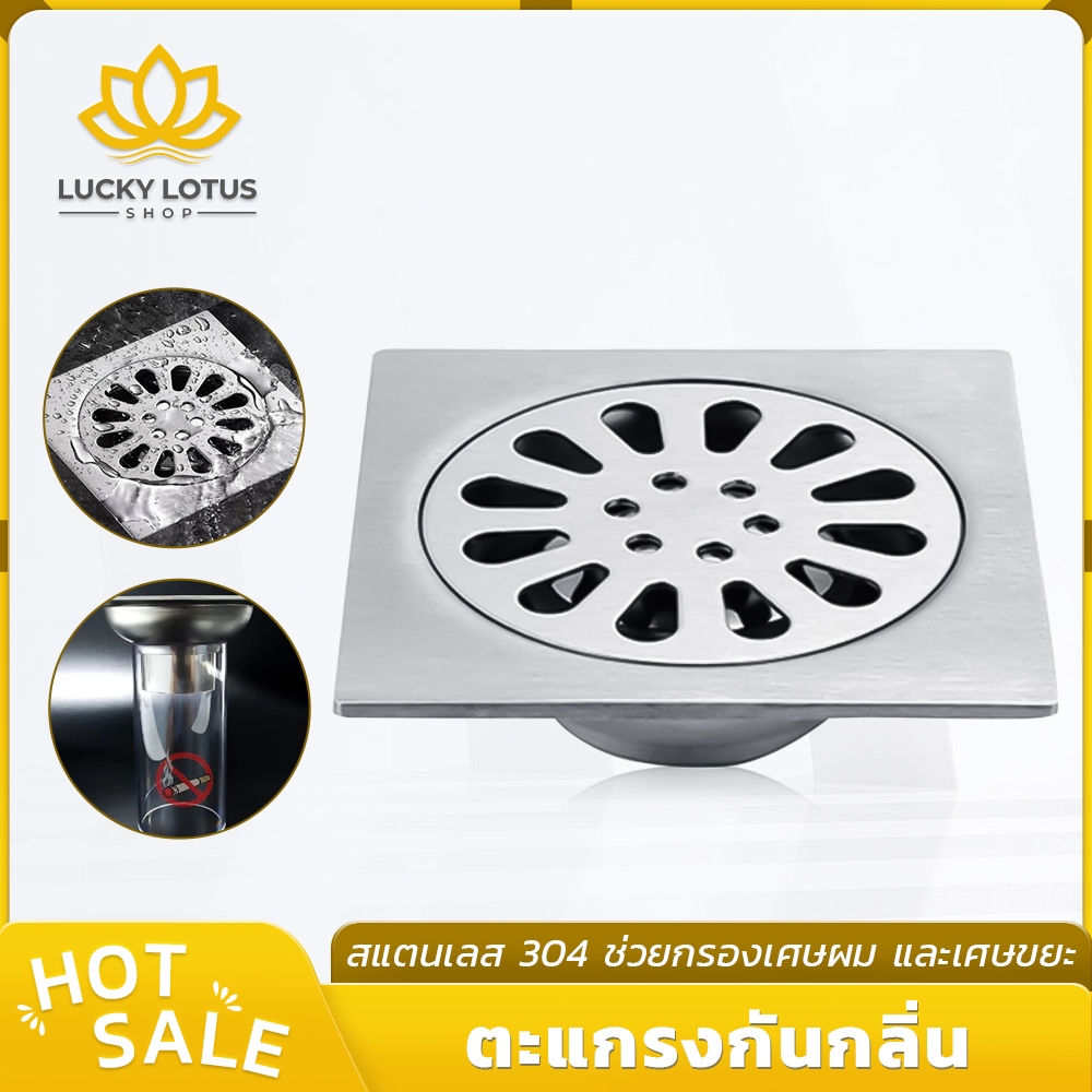 LUCKYLOTUS ตะแกรงกันกลิ่น สแตนเลส 304 หนา 2.8 มิลลิเมตร