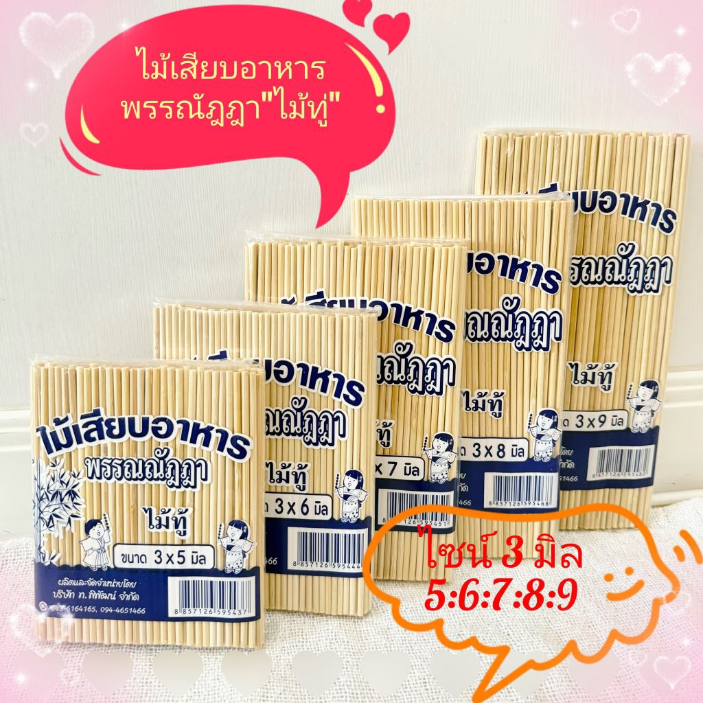 ไม้เสียบอาหาร”ไม้ทู่”พรรณัฎฎา