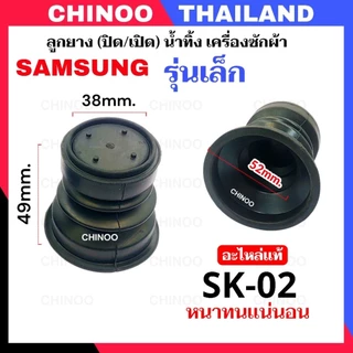 (SK-01-SK-02) ลูกยางปิดน้ำทิ้ง Samsung รุ่นใหญ่ & รุ่นเล็ก ลูกยางปิดเปิดน้ำทิ้ง เครื่องซักผ้า ซีลยางปิดน้ำทิ้ง ซัมซุง