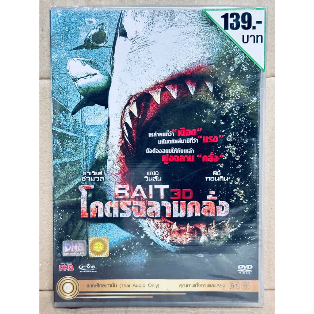 DVD เสียงไทยเท่านั้น : Bait (2012) โคตรฉลามคลั่ง " Phoebe Tonkin, Shami Vinson "