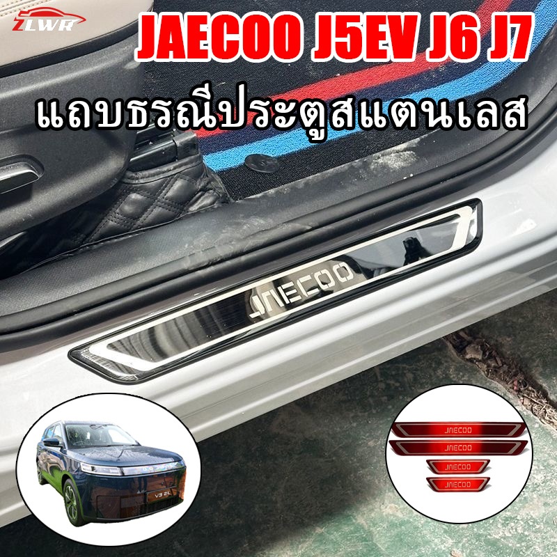 ZLWR JAECOO 5 EV J6 J7 4pcs แถบธรณีประตู วัสดุสแตนเลสป้องกันรอยขีดข่วนและการสึกหรอ แถบป้องกันแป้นเหยียบ