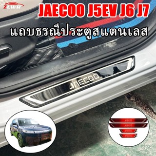 ZLWR JAECOO  J6 J7 4pcs แถบธรณีประตู วัสดุสแตนเลสป้องกันรอยข…