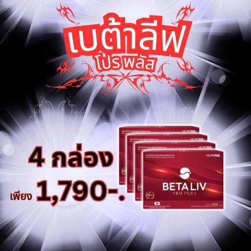 เบต้าลีฟ โปร พลัส -​ BetaLIV Pro Plus 4 กล่อง