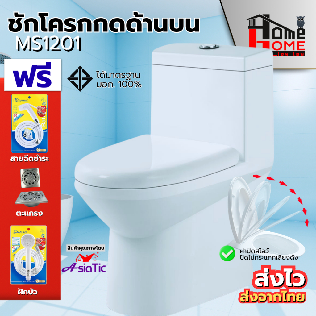 🌟โถสุขภัณฑ์ สุขภัณฑ์ชิ้นเดียว Asiatic MS1201 ชักโครกชิ้นเดียว กดบน สีขาว ประหยัดน้ำ พร้อมตีลังสินค้า