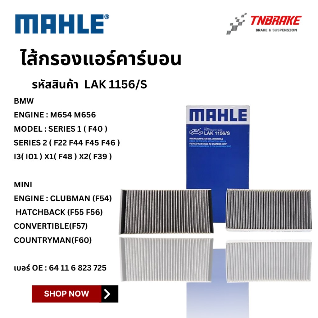 BMW MINI  กรองแอร์ คาร์บอน BMW F45 F46 i3 X1(F48) | MINI F54 F55 F56 F57 F60 | MAHLE LAK1156/S | MANN CUK23015-2