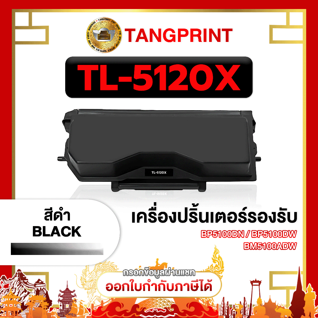 PANTUM หมึกเทียบเท่า  TL-5120X TL5120 5120 5120X  FOR PRINTER PANTUM BP5100DN PANTUM BM5100ADW