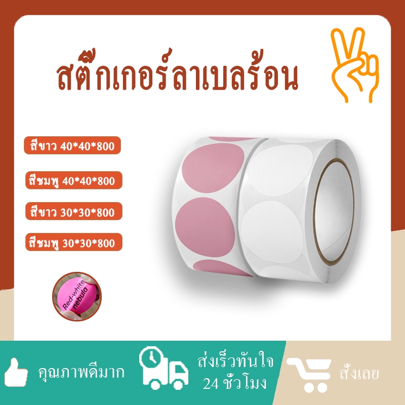 สติ๊กเกอร์ความร้อนสี วงกลม ขนาด 30×30 mm.40×40 mm. สติ๊กเกอร์สี ฉลากสินค้า Color Sticker.เหมาะสำหรับทุกการใช้งาน