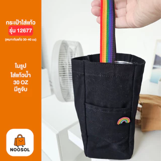 [PRIDE MONTH] NOOSOL(1ใบ/แพ็ค) ถุงใส่แก้ว 40oz สายรุ้ง กระเป๋าใส่แก้ว ผ้าดิบ ผ้าแคนวาส แข็งแรง 12677/1