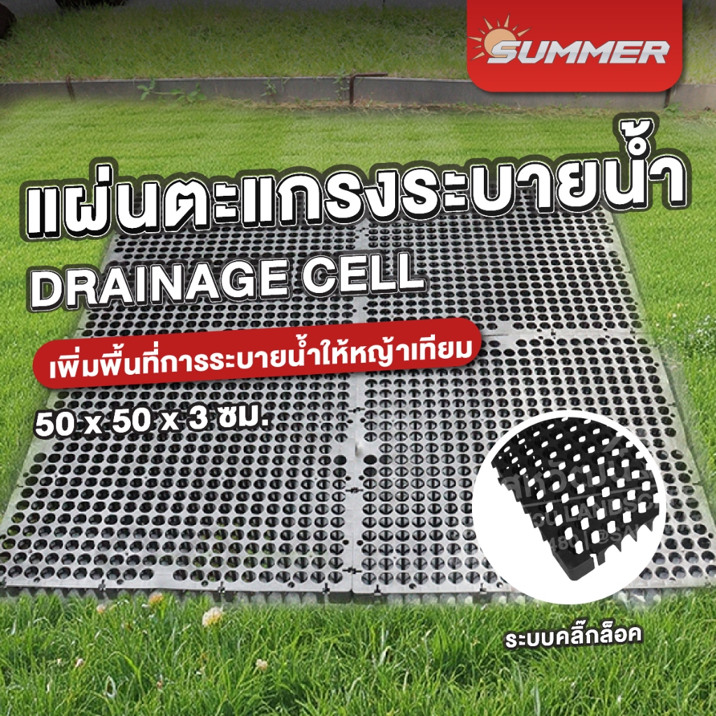 แผ่นระบายน้ำ แผ่นตะแกรงระบายน้ำ Drainage Cell ขนาด 50 x 50 x 3 ซม. (สีดำ)